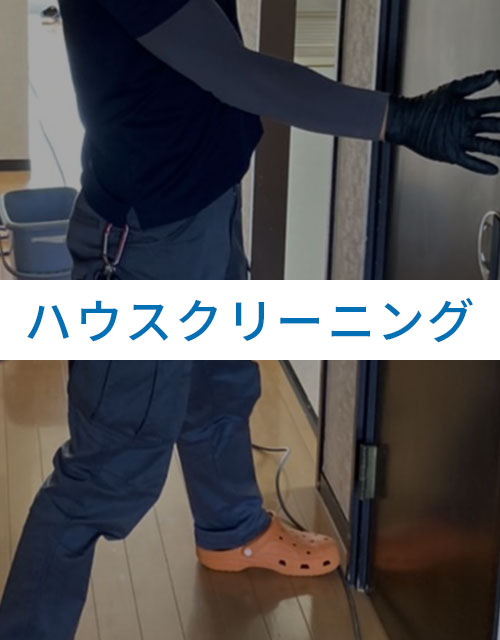 ハウスクリーニング