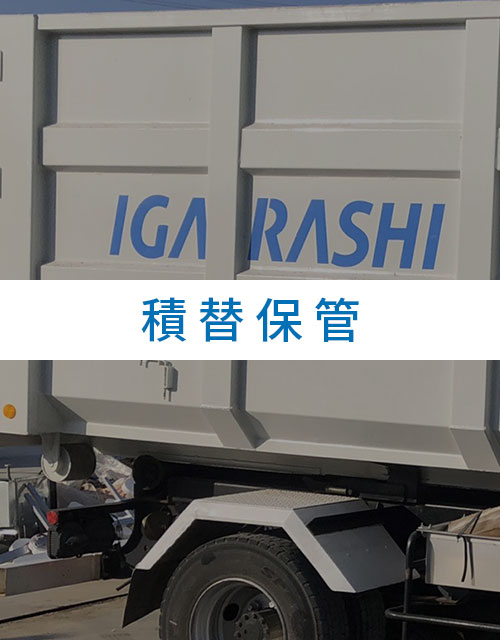 積替保管
